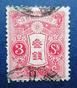 日本切手　旧大正毛紙切手　使用済　3銭切手 SB23　画像参照して下さい。