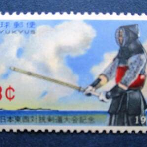 沖縄切手・琉球切手 全日本東西対抗剣道大会記念 3￠切手 AA280 裏にシミがあります。画像参照してください。の画像3