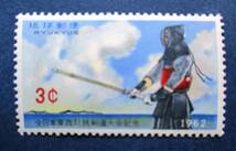 沖縄切手・琉球切手　全日本東西対抗剣道大会記念　3￠切手　AA280　裏にシミがあります。画像参照してください。_画像3