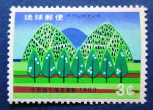 沖縄切手・琉球切手　1963年全琉緑化推進　3￠切手　AA289　裏にシミがあります。画像参照してください。