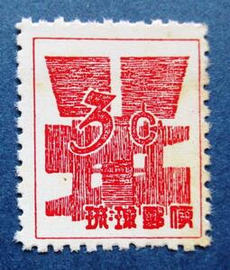 沖縄切手・琉球切手　ドル表示数字切手　3￠切手　AA286　ほぼ美品です。画像参照してください。