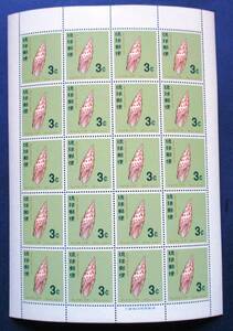 沖縄切手・琉球切手 貝シリーズ　チョウセンフデ　3￠切手20面シート 160　ほぼ美品です。画像参照してください。