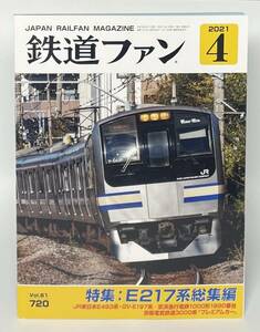 鉄道ファン 2021年4月号 雑誌 交友社