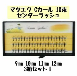 新品 人気 再入荷 マツエク センターラッシュ 3箱 セット Cカール 10束 9mm 10mm 送料無料