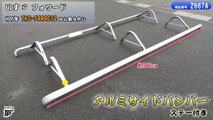 トラック アルミ サイドバンパー L/R 幅約340cm いすゞ フォワード H26年 TKG-FRR90T2 取り外し