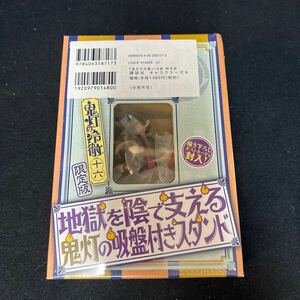 鬼灯の冷徹　十六 限定版コミック 講談社　鬼灯の吸盤付きスタンド