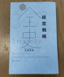 経営戦略全史 : 50 giants of strategy