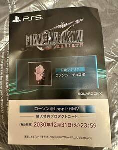 PS5 FINAL FANTASY VII REBIRTH ローソン@Loppi・HMV購入特典 ファンシーチョコボ シリアルコード リバース FF7