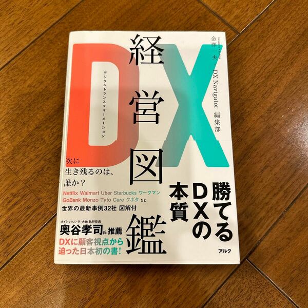 ＤＸ（デジタルトランスフォーメーション）経営図鑑 金澤一央／著　ＤＸ　Ｎａｖｉｇａｔｏｒ編集部／著