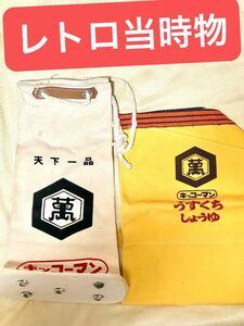 【レトロ前掛け×一升瓶入れ】　キッコーマン　醤油入れ　ヴィンテージ　新品　未使用 当時物 再生産品ではありません ヴィンテージ