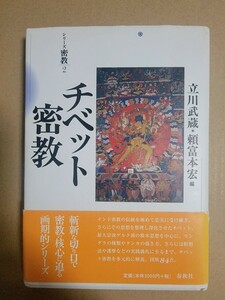 チベット密教　新装版 （シリーズ密教　２） 立川　武蔵　編　頼富　本宏　編