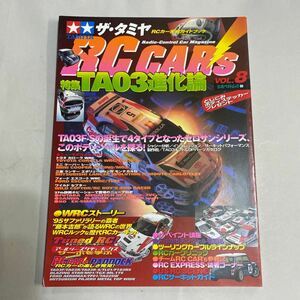 ザタミヤRCカーズ vol.8? タミヤRCカー実戦ガイドブック TA 03FーSシャシー誕生 (立風ベストムック 4)