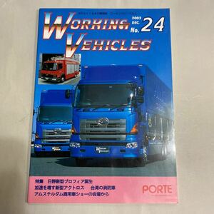 はたらくくるまの情報誌　ワーキングビークルズ 24 「Working Vehicles」2003　