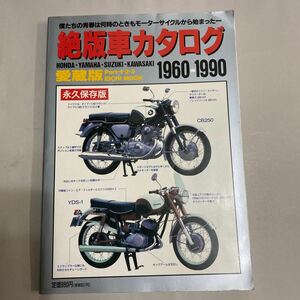 絶版車カタログ 愛蔵版 １９６０−１９９０ 永久保存版／ビーシープランニング