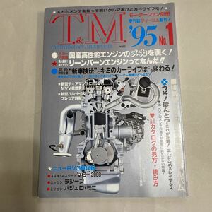 モーターファン別冊　T＆M’95　No1　特集　国産高性能エンジン＆搭載乗用車