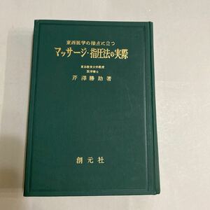 東西医学の接点に立つ　マッサージ・指圧の実際　創元社　昭和４５年発行