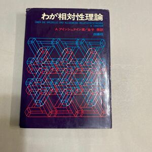 わが相対性理論　A、アインシュタイン著/金子務訳　白揚社　