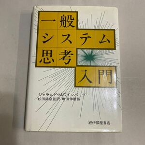 一般システム思考入門　ジェラルド・M・ワインバーグ　松田武彦監訳　増田伸爾訳　紀伊国屋書店