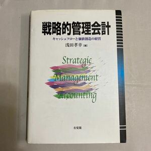 戦略的管理会計　キャッシュフローと価値創造の経営 浅田孝幸／著