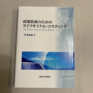 政策形成のためのライフサイクル・コスティング 矢澤信雄／著