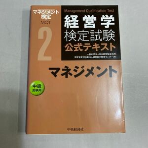 経営学検定試験公式テキスト　２ （経営学検定試験公式テキスト　　　２） （第３版） 日本経営協会／監修　経営能力開発センター／編