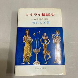 ミネラル健康法　食生活の知恵　柳沢文正著　　昭和51年12月発行