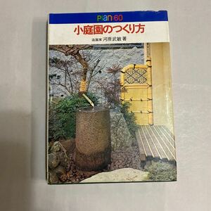 小庭園のつくり方　造園家　河原武敏著　永岡書店　昭和４７年発行