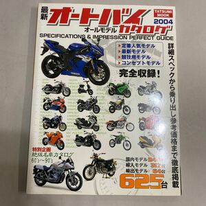 最新オートバイ　オールモデルカタログ　2004年　６２５台　特別企画　絶版名車カタログ60～90’s