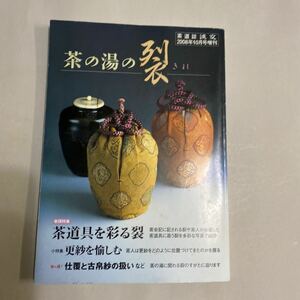 茶の湯裂　茶道誌湛江2008年10月号増刊　