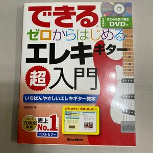 できるゼロからはじめるエレキギター超入門　いちばんやさしいエレキギター教本 （できる） 宮脇俊郎／著