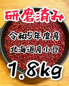 令和5年産 北海道産 小豆 きたのおとめ 1.8kg 農家直送　新豆 
