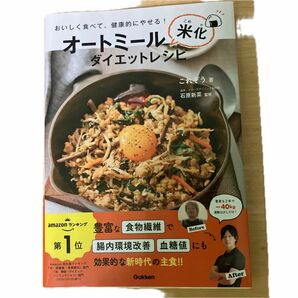 オートミール米化ダイエットレシピ　おいしく食べて、健康的にやせる！ これぞう／著　石原新菜／監修