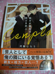 3/1発売●センプラ　相方が親友で時どき恋人●予約特典ペーパー&コミコミリーフレット&両面イラストカード付●河飯じろう～送料無料