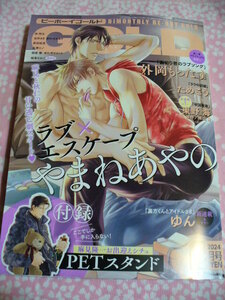 最新刊●ビーボーイゴールド2024年4月号●付録付き(未開封)●やまねあやの/ためこう/外岡もったす/池玲文/ゆん他～送料無料