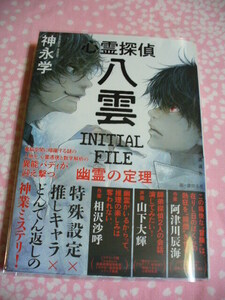 単行本●心霊探偵　八雲　INITIAL FILE 幽霊の定理●神永学～送料無料