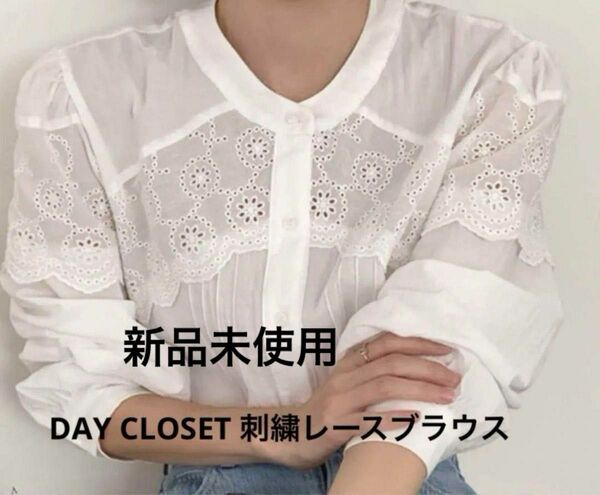 新品未使用DAY CLOSET 刺繍レースブラウス