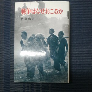 「戦争はなぜおこるのか」　佐藤忠男著　ポプラ・ブックス46　