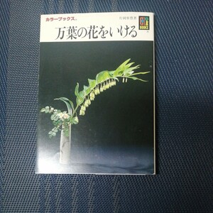 「万葉の花をいける 」　カラーブックス８４３　片岡寧豊著　保育社