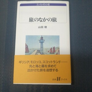 「旅のなかの旅 」　白水Ｕブックス　１０５８　エッセイの小径　山田稔著