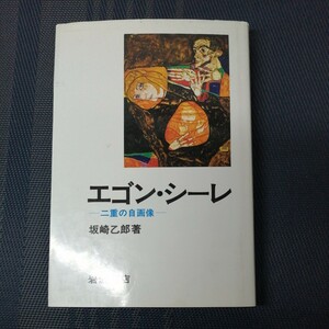 「エゴン・シーレ　二重の自画像」　坂崎乙郎著　岩波書店