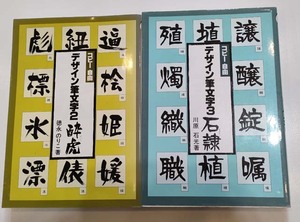 送料無料　コピー自由　デザイン筆文字２ 酔虎すいこ・デザイン筆文字３ 石隷せきれい　マール社　２冊セット