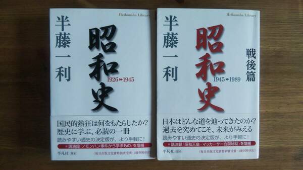 （BT-15）　昭和史 「1926-1945」 「戦後篇」2冊セット(平凡社ライブラリー)　　著者＝半藤一利 