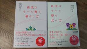 （T-4142）　「血流がすべて整う暮らし方」 「血流がすべて整う食べ方」2冊セット（単行本）　　著者＝堀江昭佳　　発行＝サンマーク出版