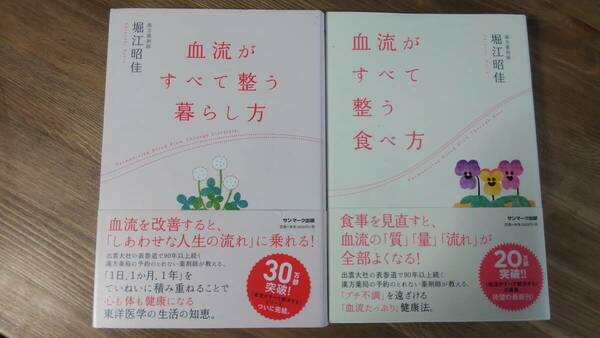 （T-4142）　「血流がすべて整う暮らし方」 「血流がすべて整う食べ方」2冊セット（単行本）　　著者＝堀江昭佳　　発行＝サンマーク出版