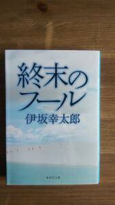 （BT-11）　終末のフール (集英社文庫)　　著者＝伊坂幸太郎　