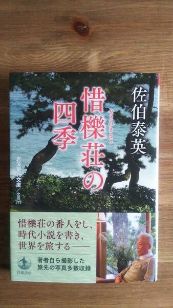 （BT-11）　惜櫟荘の四季 (岩波現代文庫)　　著者＝佐伯泰英　