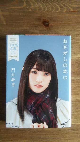 （BT-11）　おさがしの本は (光文社文庫)　　　日向坂文庫カバー付（宮田愛萌）　　著者＝門井慶喜