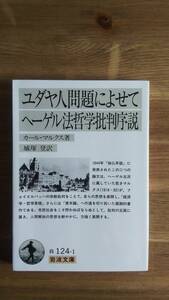 （BT-12）　ユダヤ人問題によせて ヘーゲル法哲学批判序説 (岩波文庫)　　著者＝カール・マルクス