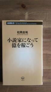 （S-1）　小説家になって億を稼ごう (新潮新書)　　著者＝松岡圭祐