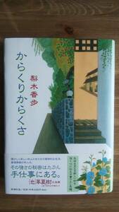 （TB-115）　からくりからくさ （単行本）　　著者＝梨木香歩　　発行＝新潮社